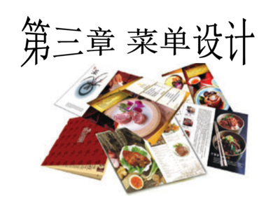 餐飲經營菜單設計與價格管理概論 餐飲信息咨詢的核心理念